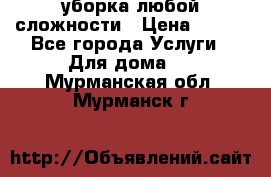 уборка любой сложности › Цена ­ 250 - Все города Услуги » Для дома   . Мурманская обл.,Мурманск г.